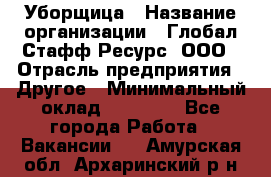 Уборщица › Название организации ­ Глобал Стафф Ресурс, ООО › Отрасль предприятия ­ Другое › Минимальный оклад ­ 15 000 - Все города Работа » Вакансии   . Амурская обл.,Архаринский р-н